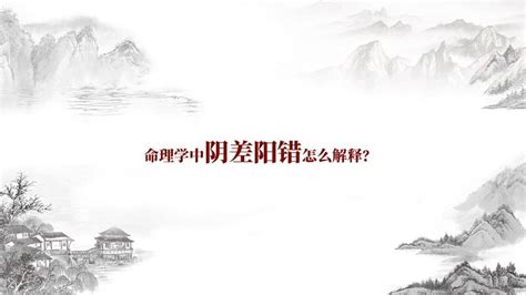 陽差日|命理学中阴差阳错日（阴阳差错日）怎么解释？